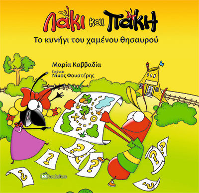 Λάκι και Πάκη. Το κυνήγι του χαμένου θησαυρού, , Μαρία Καββαδία, Bookstars - Γιωγγαράς, 2025